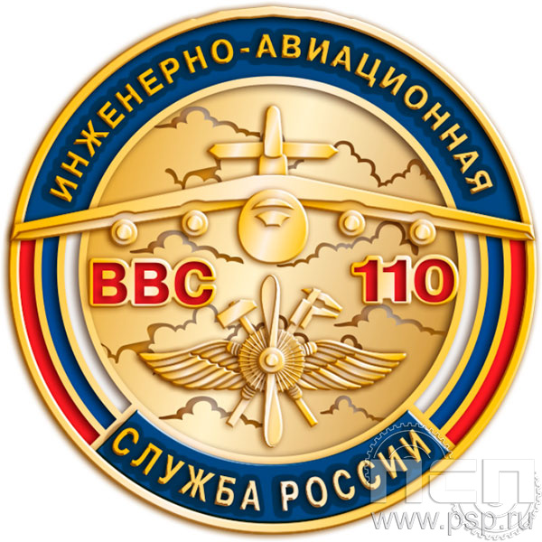 006.0. Значок "110 лет Инженерно-авиационная и Штурманская службы ВВС"