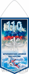 12.1.1. Вымпел ламинированный "110 лет Инженерно-авиационная и Штурманская службы ВВС"
