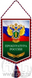 12.1.2. Вымпел тканевый "Прокуратура России"