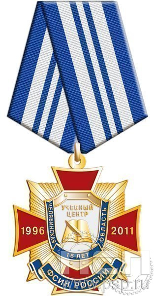 97.2.1. Нагрудный знак 15 лет учебный центр ФСИН России