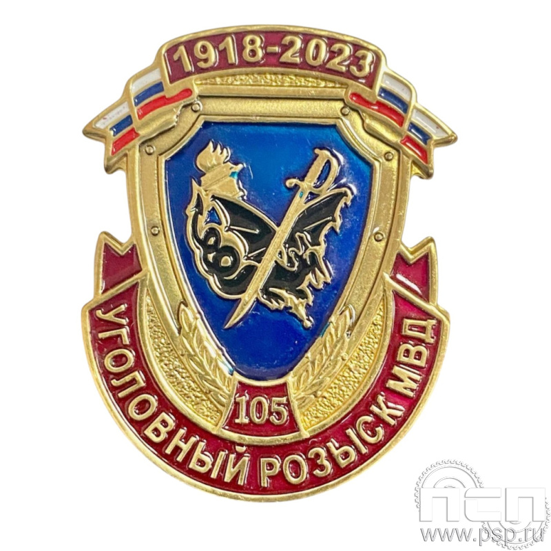 Значок "105 лет Уголовный розыск МВД России" 522.0к
