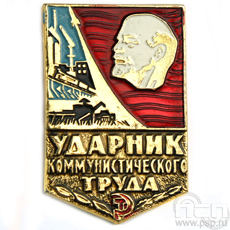 Значок «Ударник коммунистического труда» алюминий