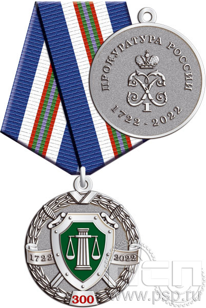 245.0.1(c). Медаль "300 лет Прокуратура России"
