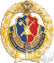 05.33. Нагрудный знак "105 лет Штабные подразделения МВД"