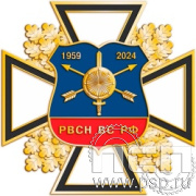 77.52. Нагрудный знак. "65 лет Ракетные войска Стратегического назначения"