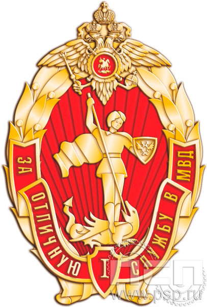 Нагрудный знак "За отличную службу в МВД I степени" МВД29