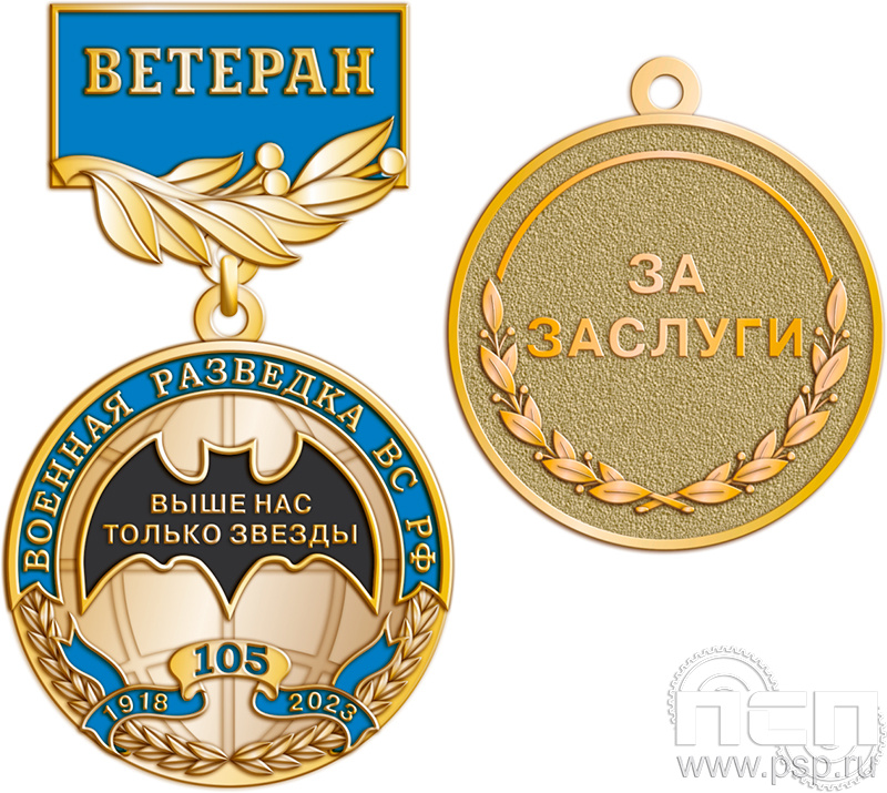 245.0.56. Медаль Ветеран "105 лет Военная разведка"