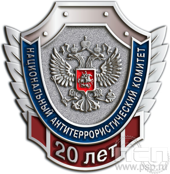 083.0 Значок "Национальный антитеррористический комитет 20 лет"