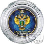 4.9.1 Пепельница стекло "305 лет  Прокуратура России "