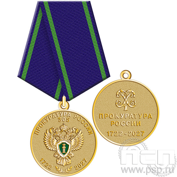 245.0.1b Медаль "305 лет Прокуратура России"