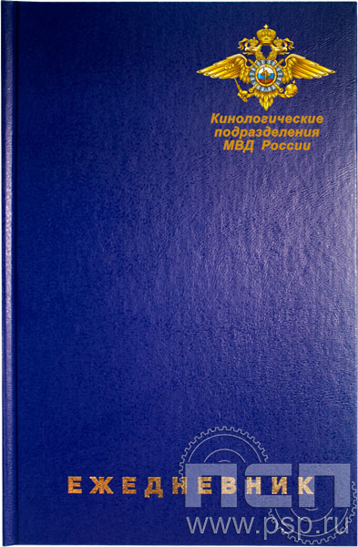 1.3.4.29. Ежедневник A5 синий "День кинологических подразделений МВД России"