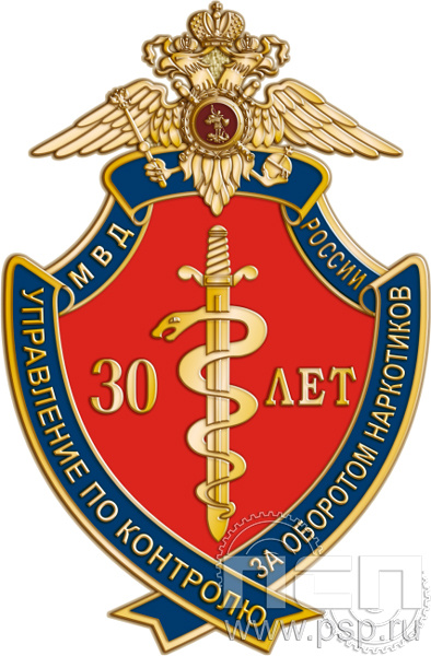 827.0. Нагрудный знак "30 лет Управление по контролю за оборотом наркотиков МВД России"