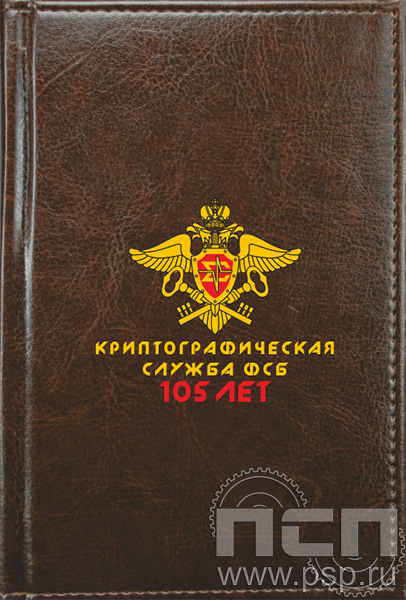 1.3.4.3 Ежедневник A6 коричневый «Криптографическая служба ФСБ 105 лет»