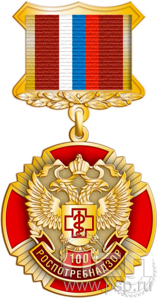 37.36.3. Нагрудный знак "100 лет Роспотребнадзор"