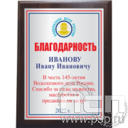 EX152 Плакетка c нанесением 150*200 "145 лет Водолазное дело России"