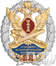 05.73. Нагрудный знак "105 лет Уголовно-исполнительным инспекциям ФСИН"