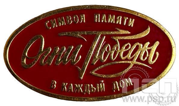 Значок «Огни Победы» 768.0к
