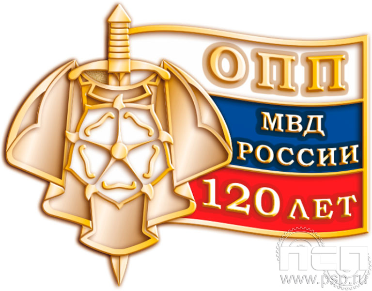 1610.0. Значок "120 лет ОПП МВД России"
