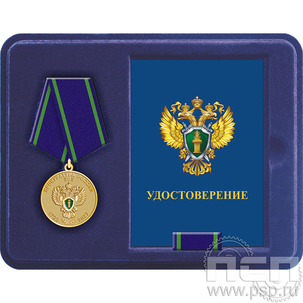 Комплект наградной "305 лет  Прокуратура России "