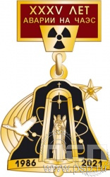 1293.0.13. Нагрудный знак "35 лет ликвидации катастрофы на ЧАЭС"