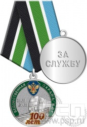 245.0.1(b). Медаль с золочением "100 лет Ведомственная охрана ЖДТ"