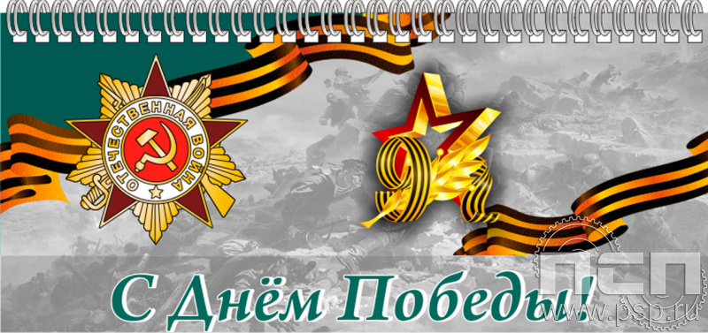 12.2.5. Планинг с символикой "День Победы в Великой Отечественной войне" 
