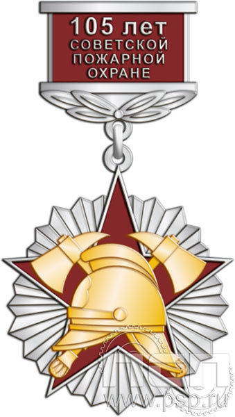 230.14.7. Нагрудный знак "105 лет Советской пожарной охране"