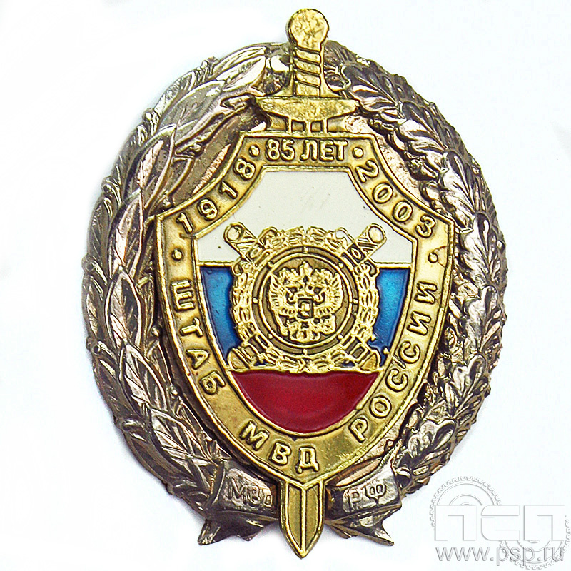Нагрудный знак «85 лет Штаб МВД» 05.51к
