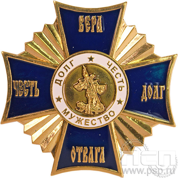 Нагрудный знак «Вера честь долг отвага» 04.2к