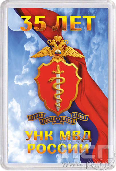 8.20.63. Магнит акриловый "ГУНК МВД России 35 лет"