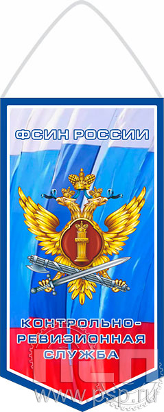 12.1.1. Вымпел бумажный ламинированный "КРУ ФСИН России"