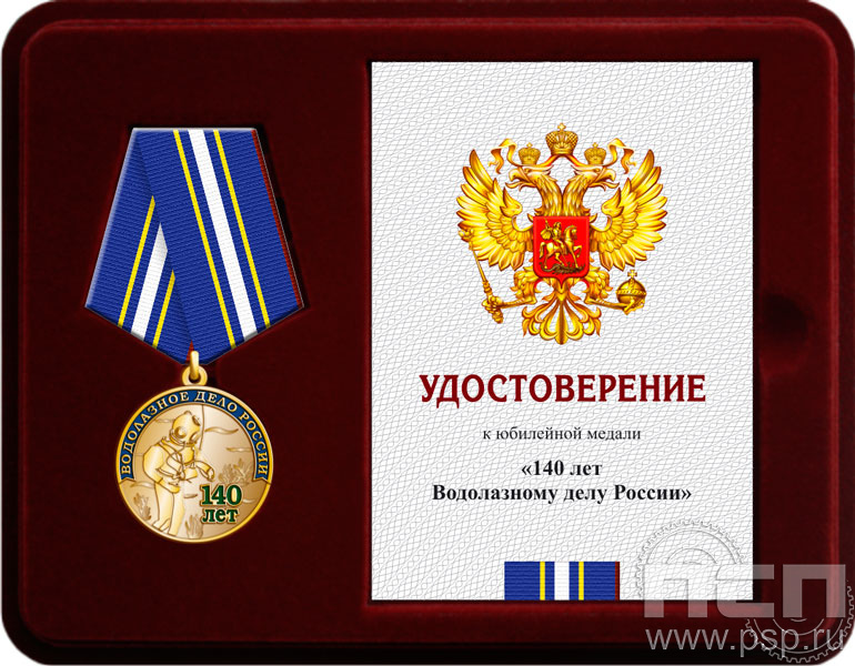 Комплект наградной к медали "140 лет Водолазное дело России"