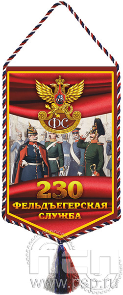 12.1.1. Вымпел бумажный ламинированный "230 лет Государственной фельдъегерской службы РФ"