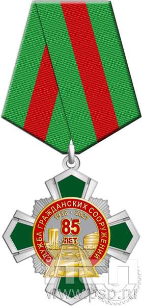 355.8.1. Нагрудный знак "85 лет Служба гражданских сооружений ОАО "РЖД"