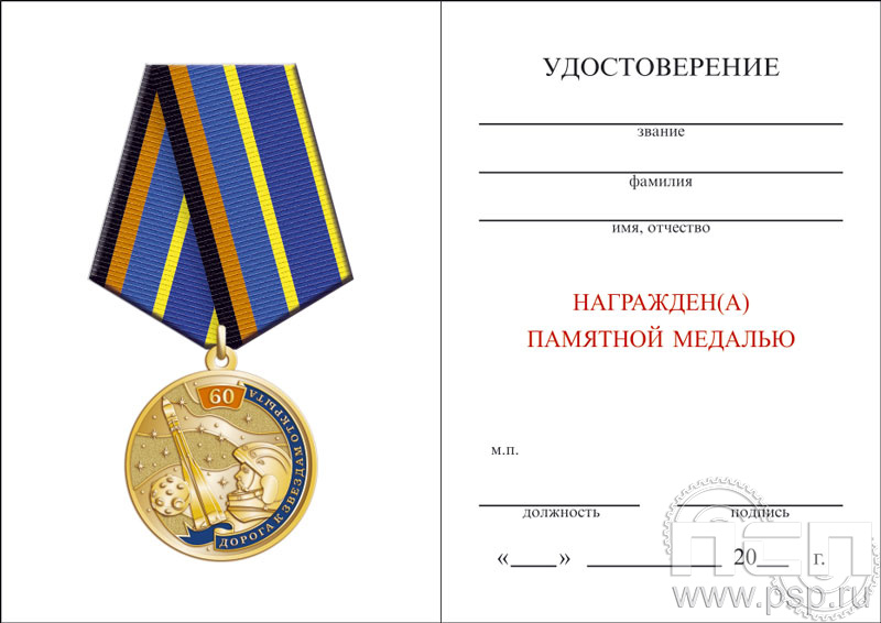 05.003.1. Удостоверение для медали "60 лет Первый полет человека в космос"