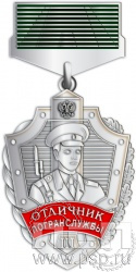 605.0.46(b). Нагрудный знак "Отличник погранслужбы"