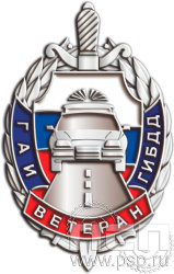 254.0. Значок "Госавтоинспекции МВД России"