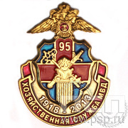 Значок «95 Хозяйственная служба МВД» цанга 1082.0к
