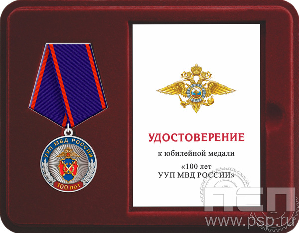 Комплект наградной к медали "100 лет УУП МВД России"