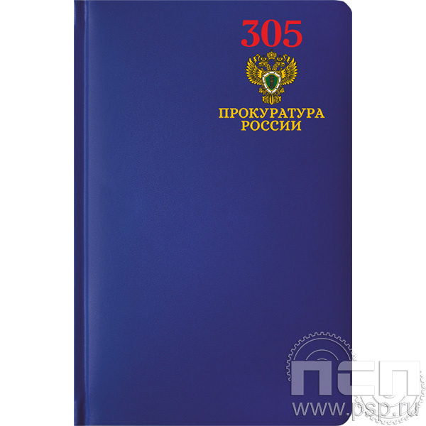 1.3.4.33 Ежедневник A5 Select балакрон синий "305 лет  Прокуратура России "