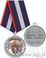 245.0.1(b). Медаль "105 лет Служба тыла МВД РФ"