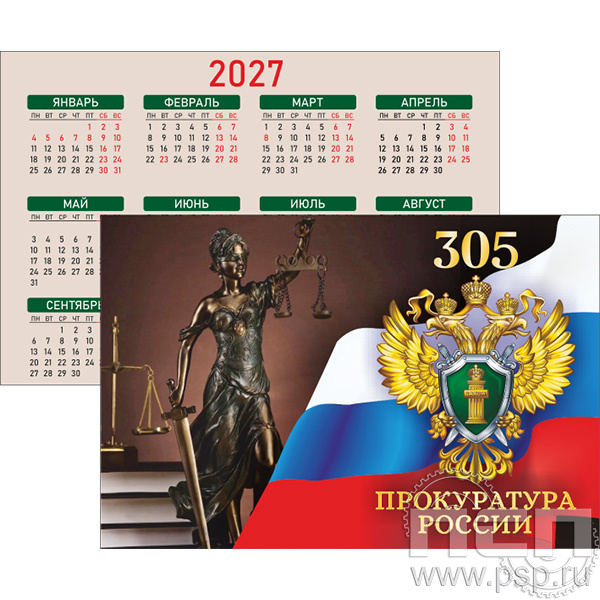 12.3.3 Карманный календарь на 2027 год "305 лет  Прокуратура России "