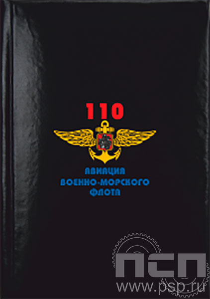 1.3.1.4. Записная книжка  А7 "День штурманской службы ВМФ 325 лет, Авиация ВМФ 110 лет, ВТА 110 лет" 