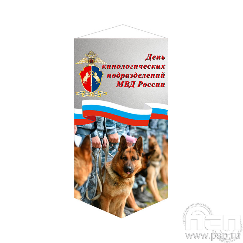12.1.1. Вымпел ламинированный "День кинологических подразделений МВД России"
