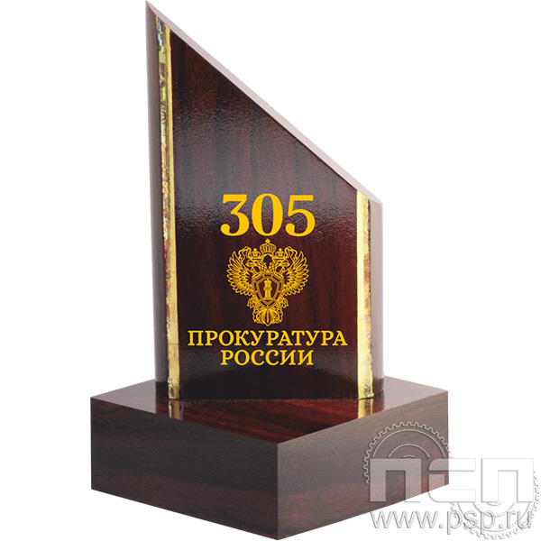 Награда деревянная "305 лет  Прокуратура России" TROF1C