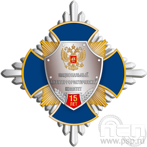 01.231. Нагрудный знак "15 лет Национальный антитеррористический комитет"