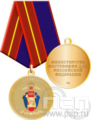Медаль "100 лет Экспертно-криминалистический центр МВД" 245.0.1(a)к