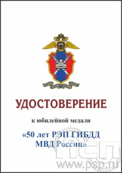 05.003.1. Удостоверение для медали "50 РЭП ГИБДД МВД России"