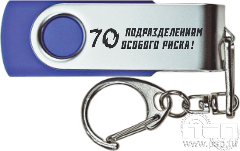 8.3.11. Флеш-накопитель USB 32GB цвет синий "70 лет Подразделения особого риска"