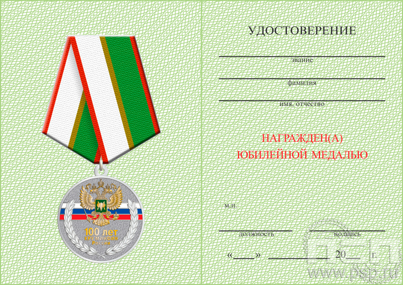 05.003.1. Удостоверение для медали "100 лет КРУ Минфин России"